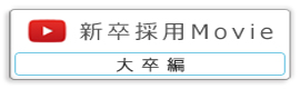 大卒編