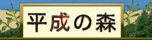 平成の森