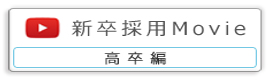 高卒編