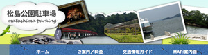 松島公園駐車場